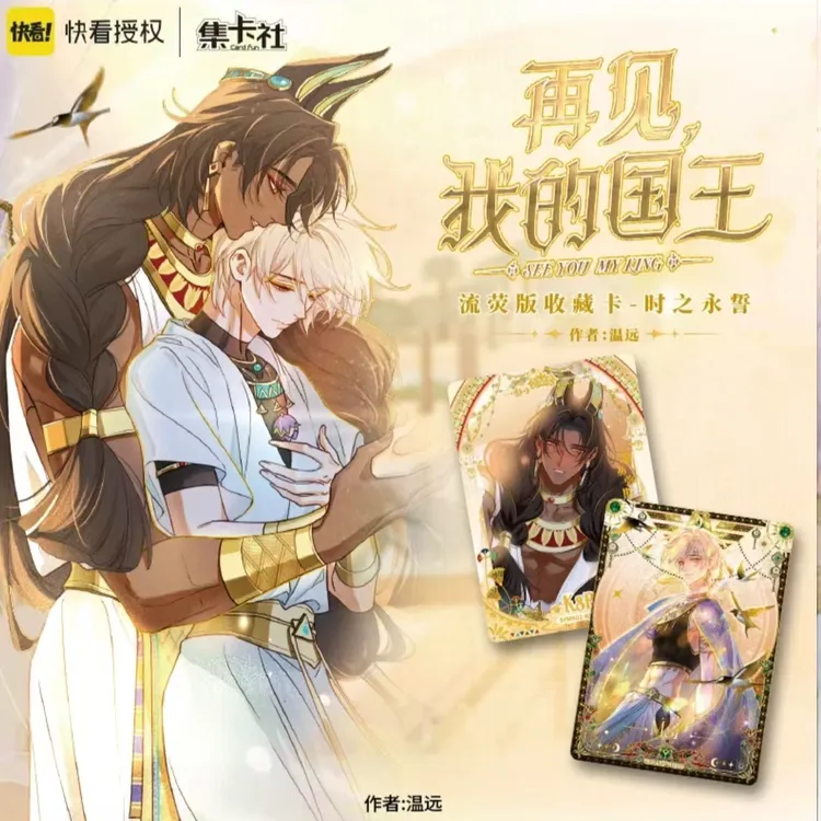 card.fun/集卡社【PK】再见，我的国王时之永誓【潮玩盲盒】