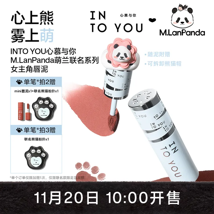 【新品联名】INTOYOU女主角唇泥普通款+联名款-不易掉色显白单双支