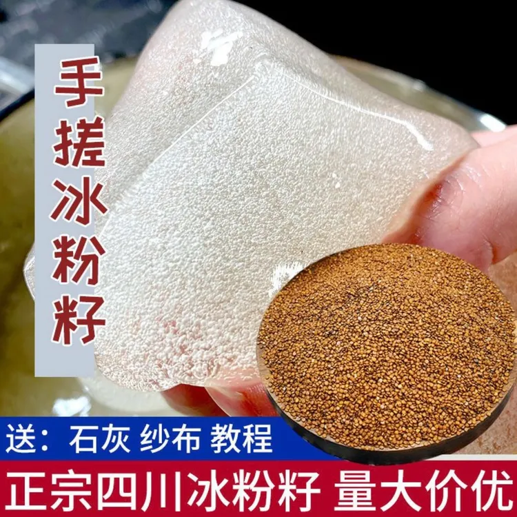 手搓冰粉籽正宗家用凉粉籽野生手工气泡原料