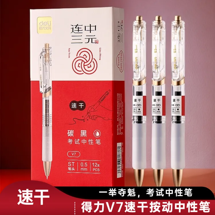得力速干考试中性笔0.5mmST头按动刷题笔学生考试专用笔连中三元