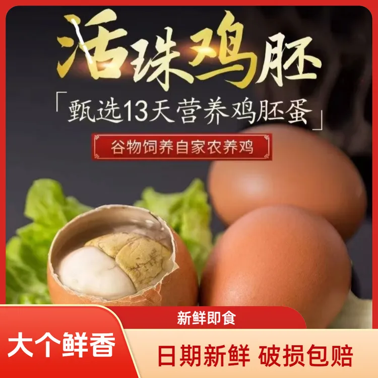 十三天新鲜活珠子鸡胚蛋五香香辣味红壳大个开袋即食