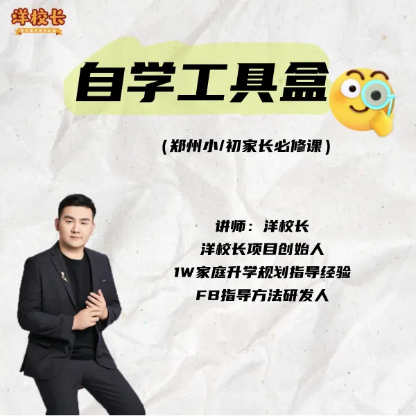 自学工具盒(河南家长必拍）