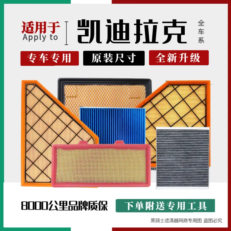 黑骑士【欧阳专属】凯迪拉克XT5 XT6 CT4 CT5 CT6空气滤芯空调滤芯