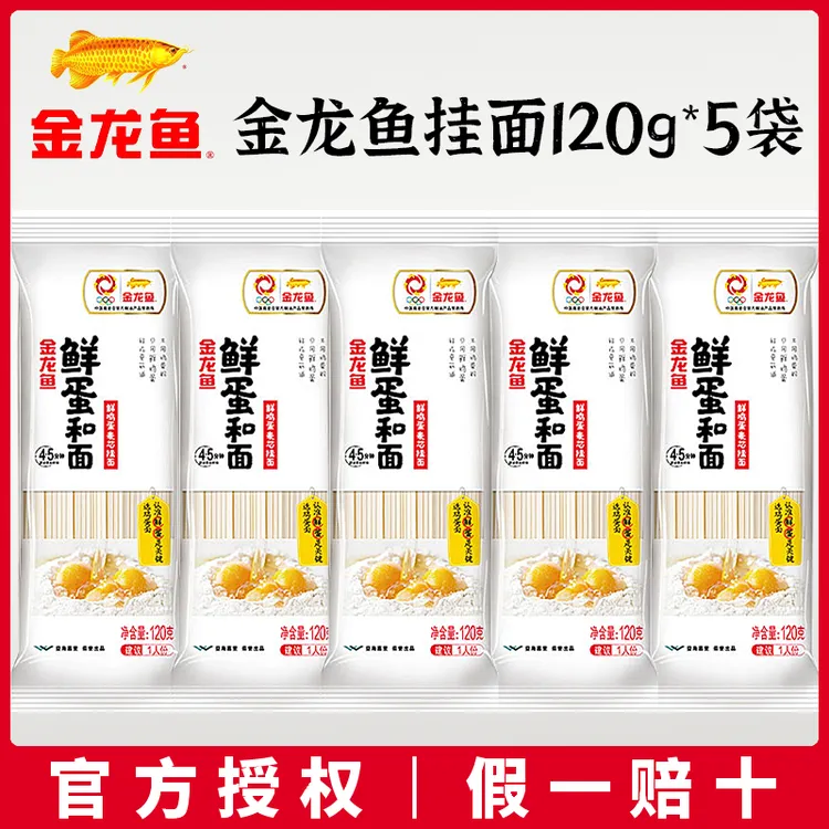金龙鱼鲜鸡蛋麦芯挂面120g*5袋装营养鸡蛋面条热干面凉面速食拌面