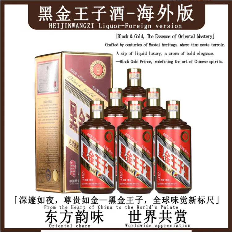 黑金王子海外版53度500ml酱香型白酒53%Vol500