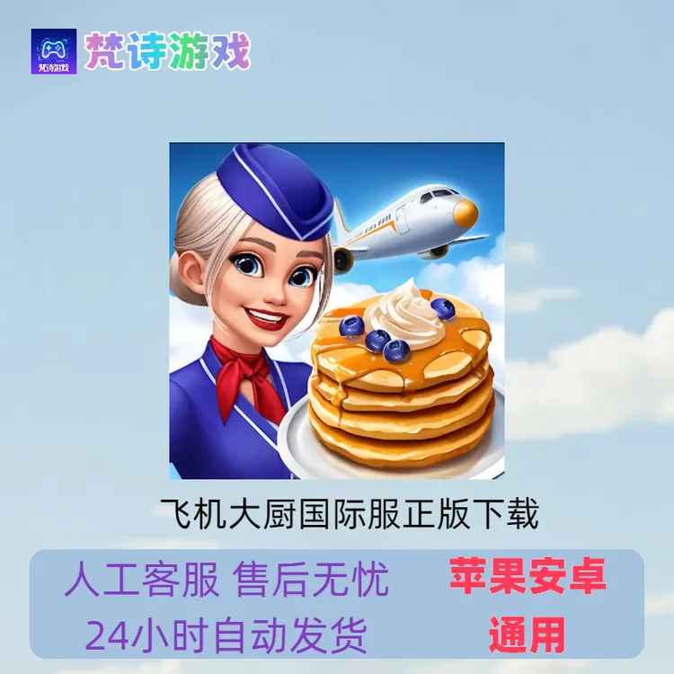 飞机大厨洛杉矶机场国际服AirplaneChefs苹果安卓飞机大厨机场