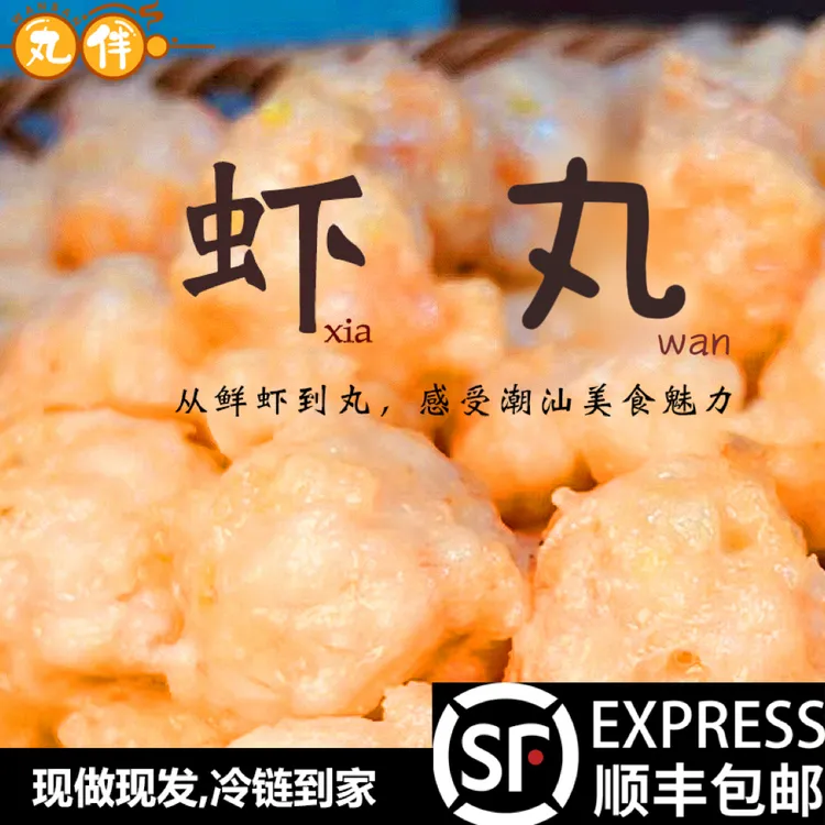 【橄榄定制专属】丸伴正宗虾丸纯手工节日必备
