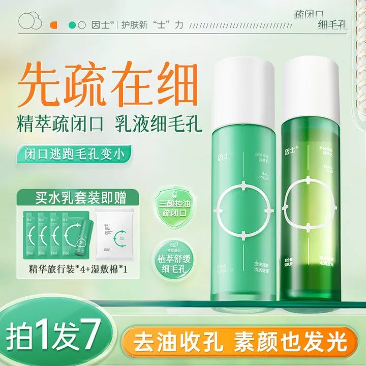 【颖儿推荐】因士多酸焕肤水乳装补水控油精萃水保湿细腻毛孔精华乳