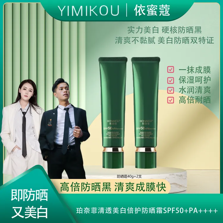 BONAIFEI珀奈菲清透美白倍护防晒霜SPF50+PA++++ 40g*2