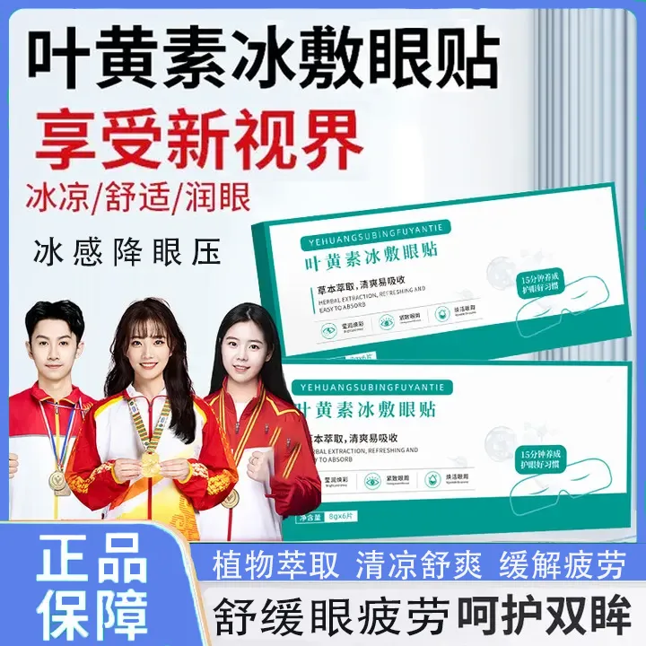 【院线同款】叶黄素冰敷眼贴缓解眼部疲劳淡化黑眼清润透气呵护双眼