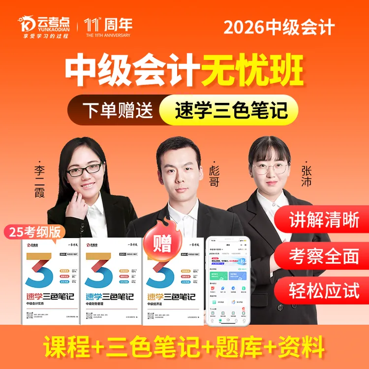 2026年中级会计精讲无忧班全套课程视频三色笔记题库实务经济法