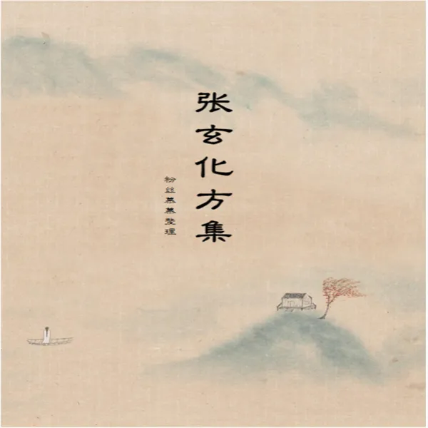 《张玄化方集》95页 传统文化书籍居家风水