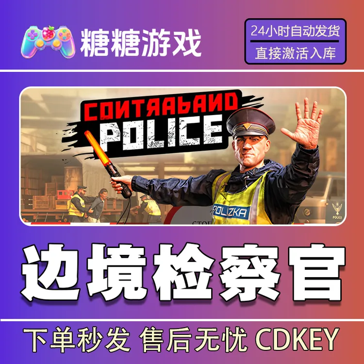 【边境检查官】steam 全球区 CDK激活码 全DLC 激活入库