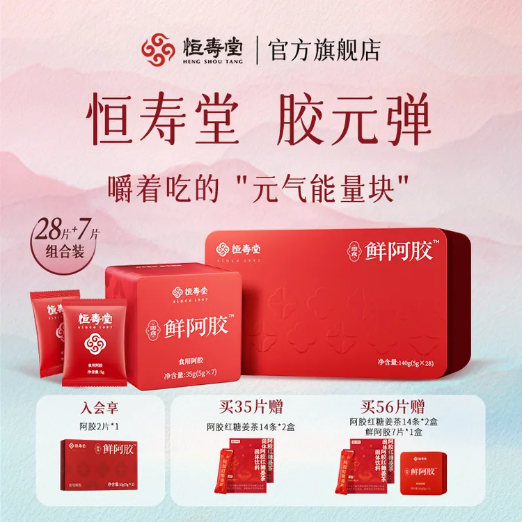 【自播专享】恒寿堂即食鲜阿胶鲜阿胶块提气色新年送好礼阿胶糕4201