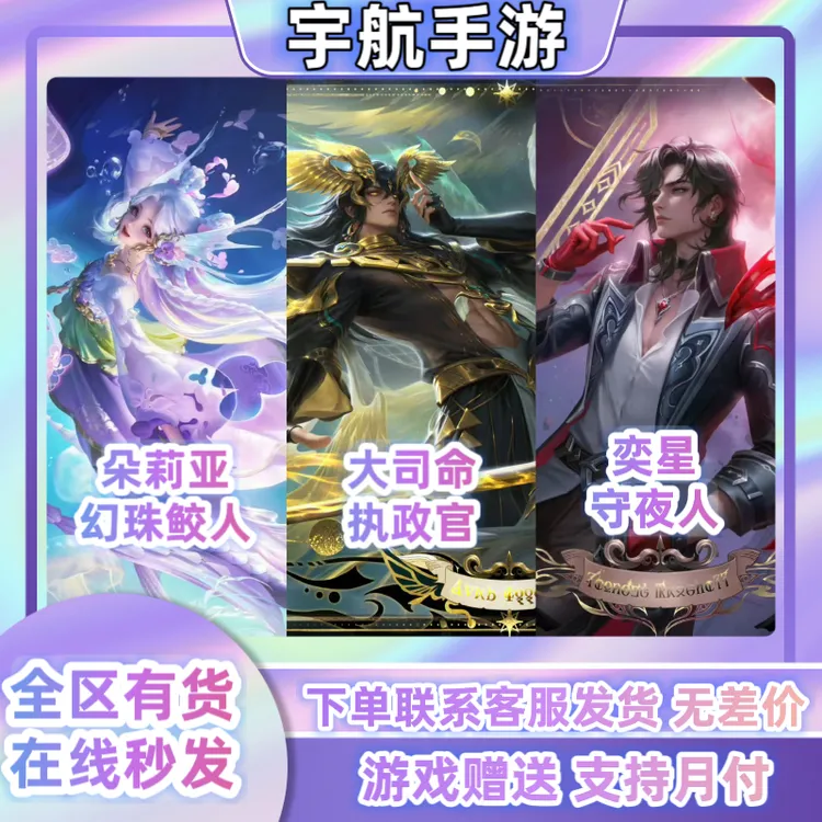  王者荣耀皮肤朵利亚幻珠鲛人大司命执政官奕星守夜人司马懿相柳