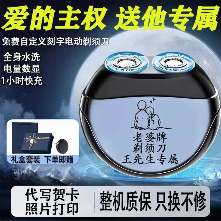 专属刻字剃须刀充电式送老公男朋友男士生日礼物纪念日表白礼盒装