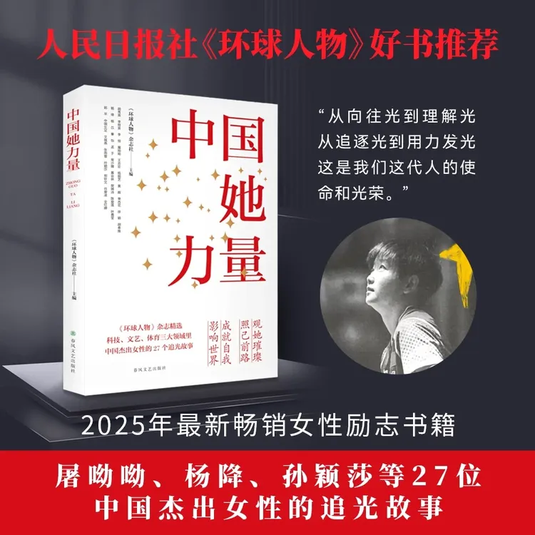 【孙颖莎内页】中国她力量 精选中国杰出女性27个追光故事女性书籍