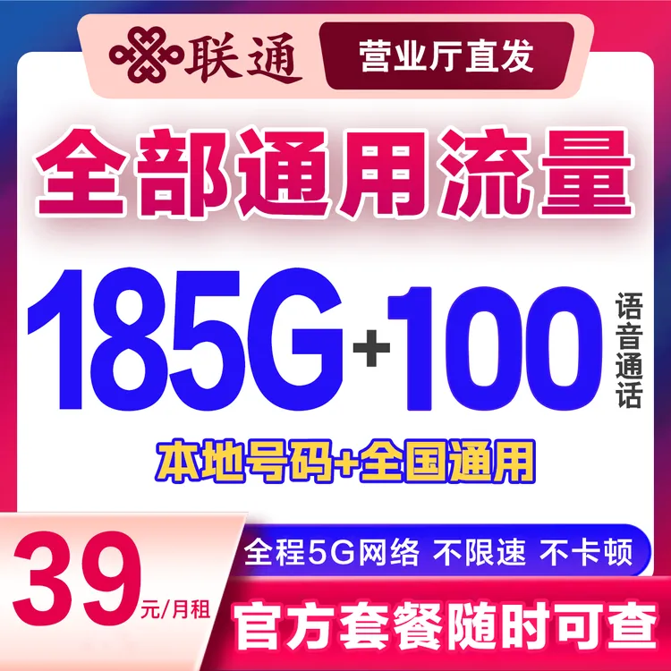 中国联通超大通用流量100分钟通话5G套餐A原月租39