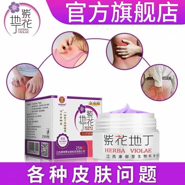 宫廷江西康御堂25紫花地丁透皮抑菌膏紫珠草紫花地丁抑菌膏身体乳