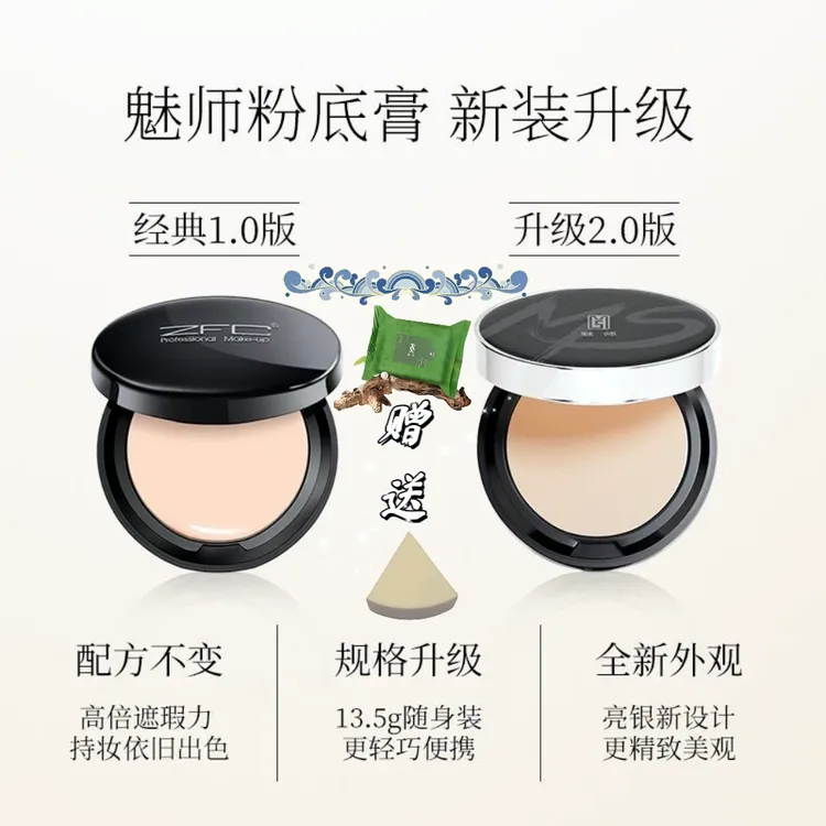 ZFC魅师·防汗无痕粉底膏（银盒版）滋润不卡粉拍一发三卸妆巾三角扑