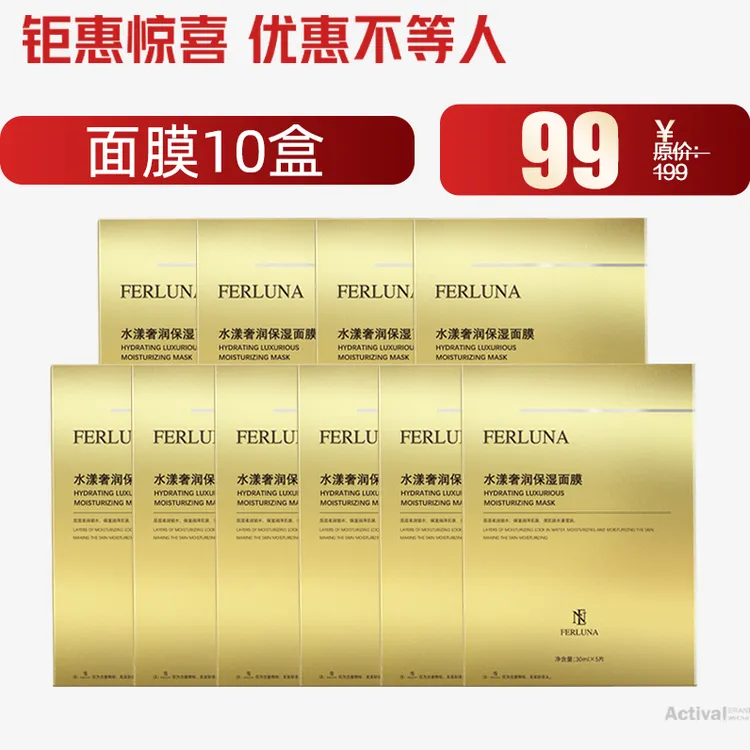 FERLUNA水漾奢润保湿面膜（10盒）（包装拆开无法退货退换）