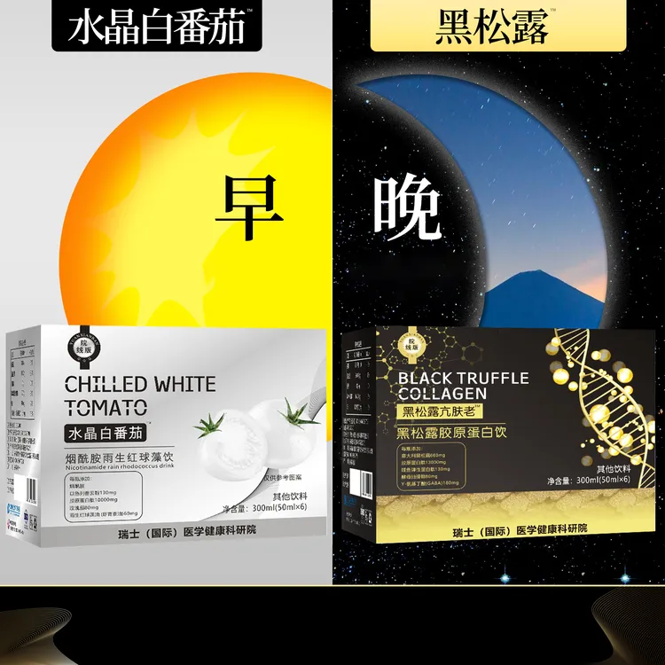 【福利特惠】瑞士小白瓶白番茄烟酰胺饮黑松露胶原蛋白jj