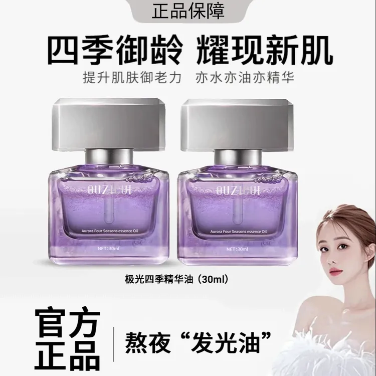 【韦雪同款】极光四季精华油光感焕亮保湿抗皱紧致舒缓精华油养肤油