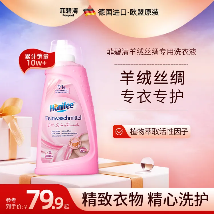 菲碧清【羊毛羊绒】专用洗衣液持久留香衣物蓬松柔软洗涤剂亲肤护理