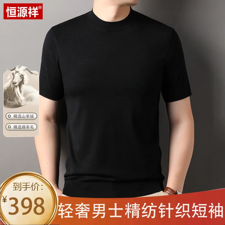 恒源祥正品【优质山羊绒·绵羊毛】春夏男士轻奢亲肤细腻短袖针织衫商品图