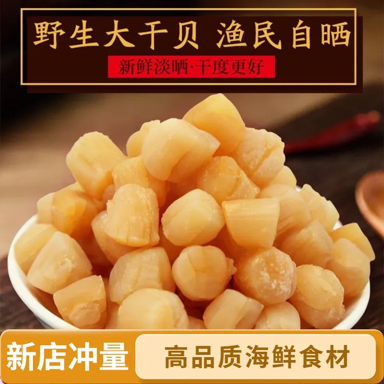 【淡干瑶柱】渔民自晒干贝煲汤煲粥鲜甜营养丰富海鲜大颗粒干货