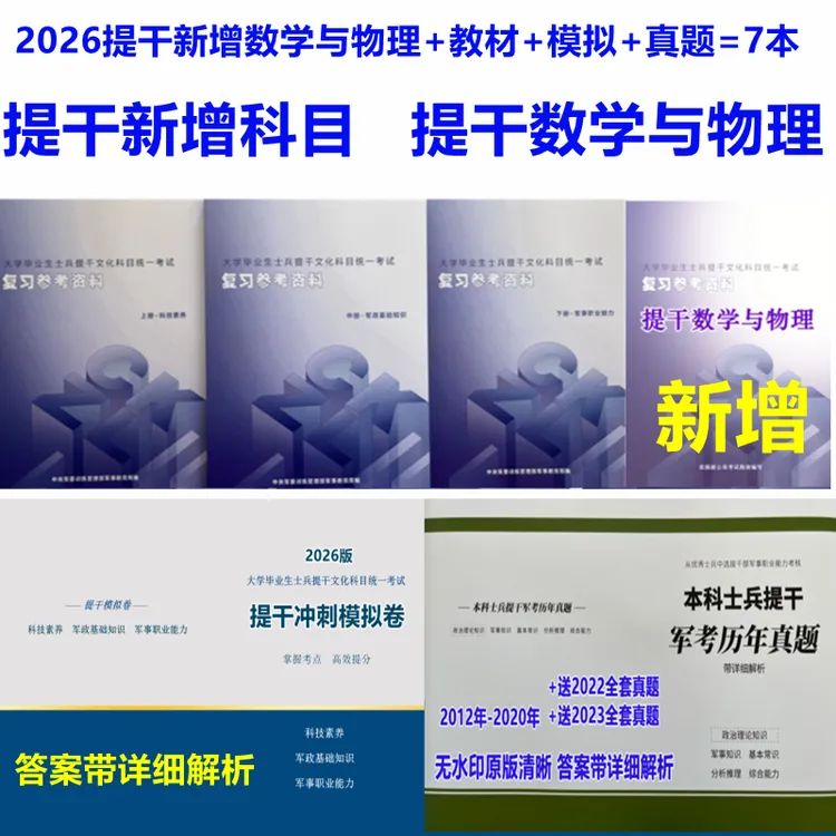 【提干版】2026军考教材大学毕业生士兵提干新考试指南内网复习资料