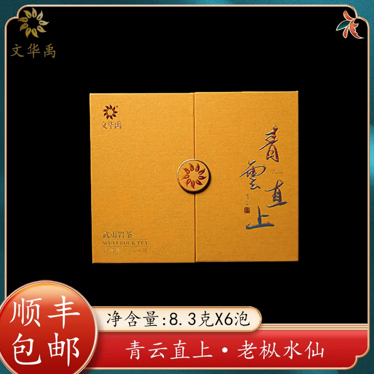 【大金子专属】文华禹·青云直上(老枞水仙）（到手一盒6泡）