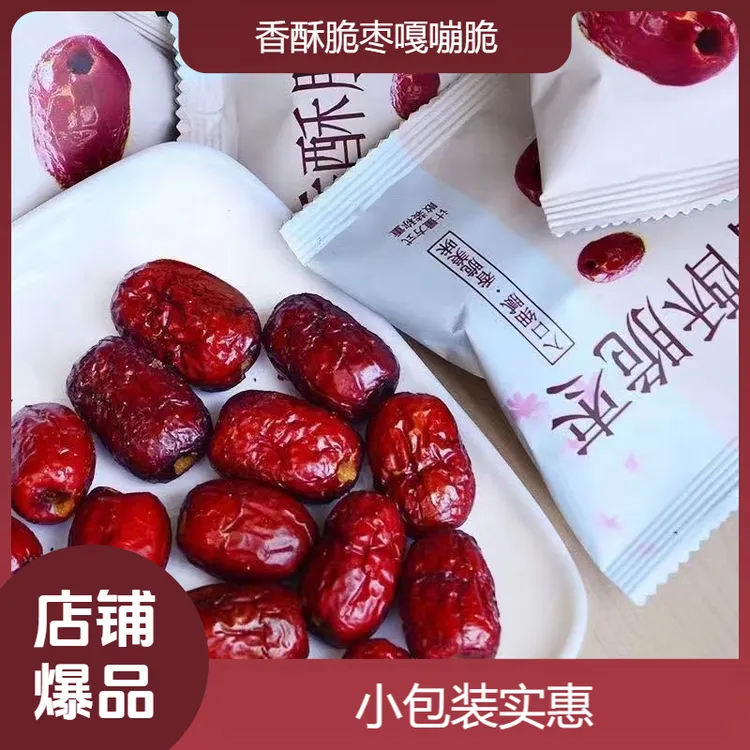 【30包装】香酥三分脆枣嘎嘣脆无核食用新疆灰枣每包妈妈红枣