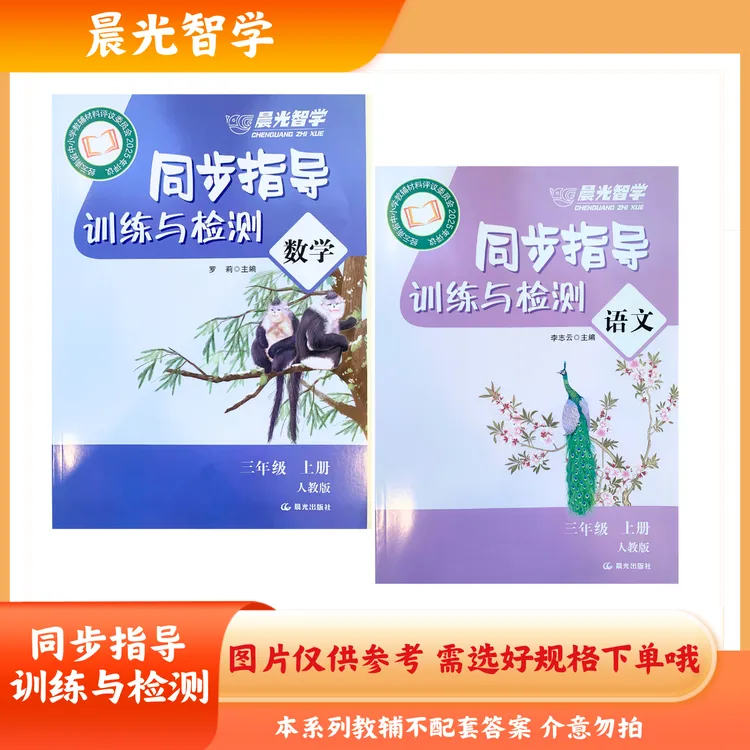 【新华书店优选】晨光智学 云南省标准教辅.同步指导训练与检测