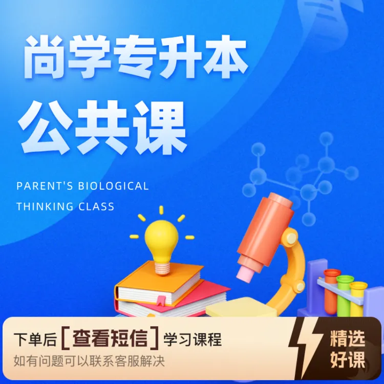 尚学专升本公共课（留意短信解锁课程）