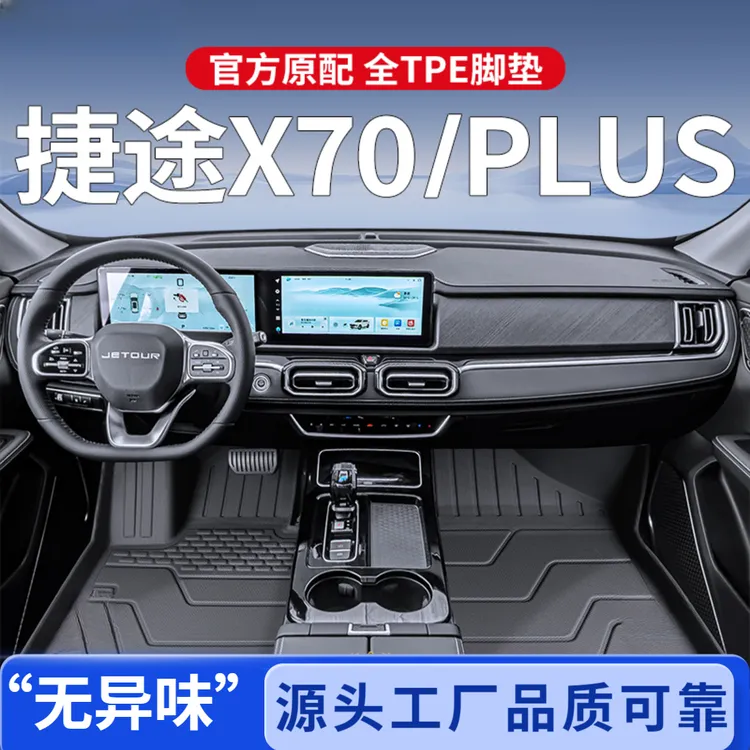 适用2025款奇瑞捷途X70plus专用脚垫TPE全包围汽车用品x70配件25