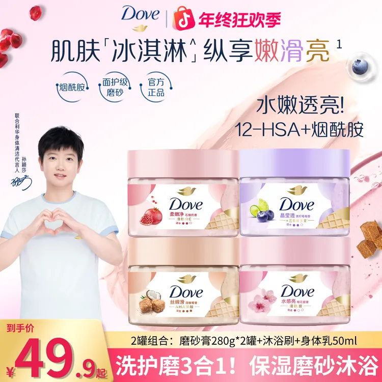 【秋冬推荐磨砂膏】多芬石榴去角质身体磨砂膏烟酰胺腋下嫩肤沐浴刷