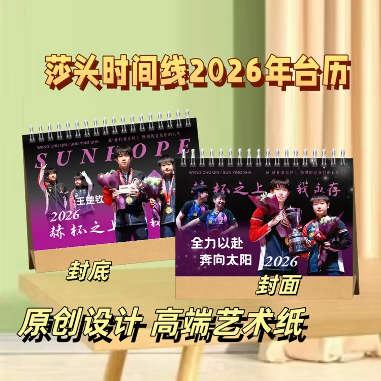 莎头时尚芭莎楚钦孙颖莎2026年时间线周边学生送礼创意礼品摆桌
