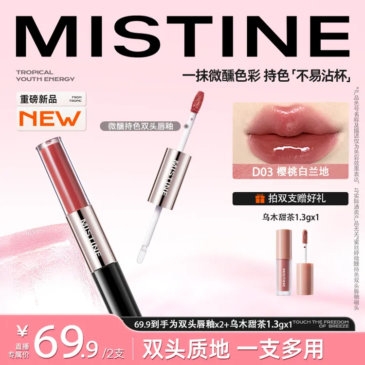 【小秋姐专属】MISTINE蜜丝婷双头唇釉不易沾杯淡妆伪素颜推荐镜面