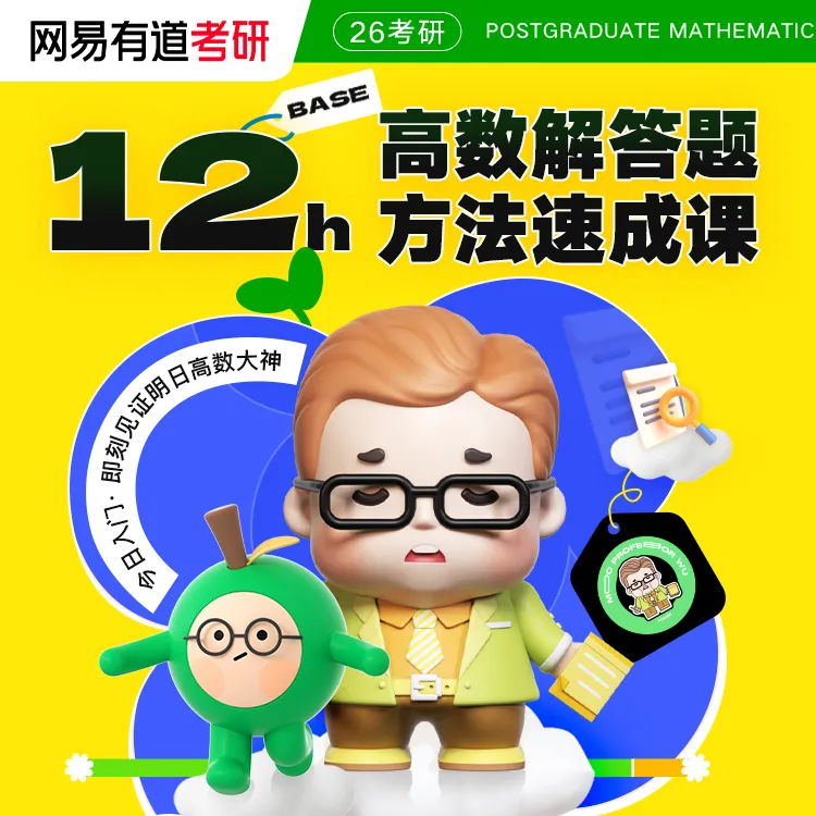 【11月13日开课】武忠祥·高等数学12H「解答题」技巧速成课｜26考研商品图