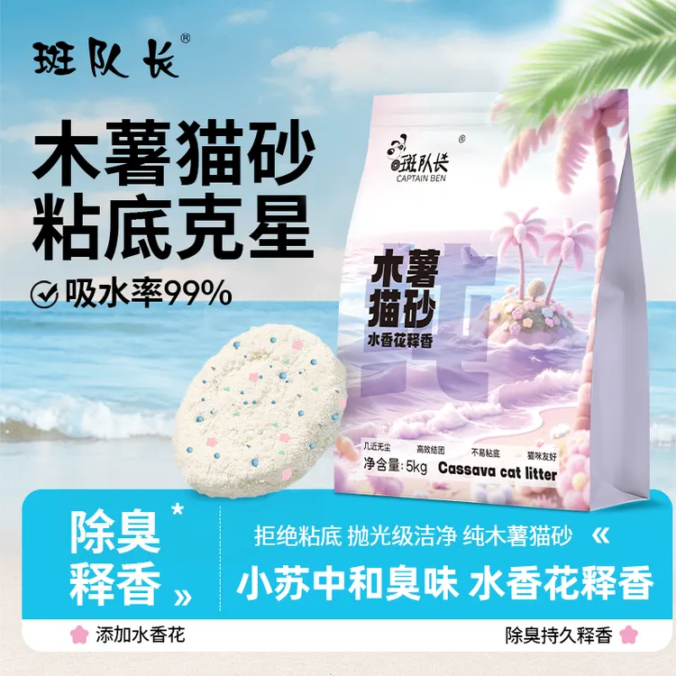 斑队长10斤木薯猫砂大袋家用高档低尘强吸水秒结团不易粘盆猫砂