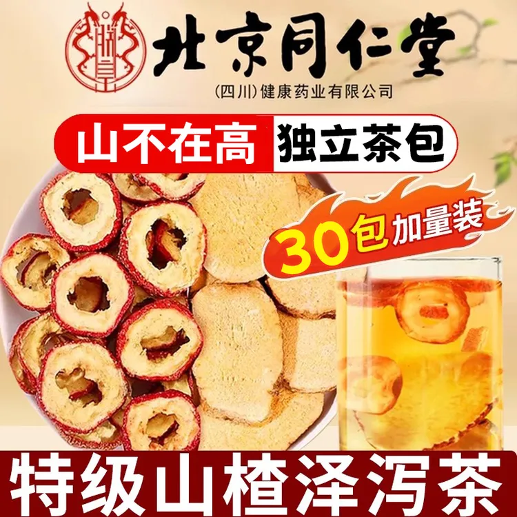 北京同仁堂山楂泽泻茶独立茶包中老年人糖压脂高人群泡水喝代用茶
