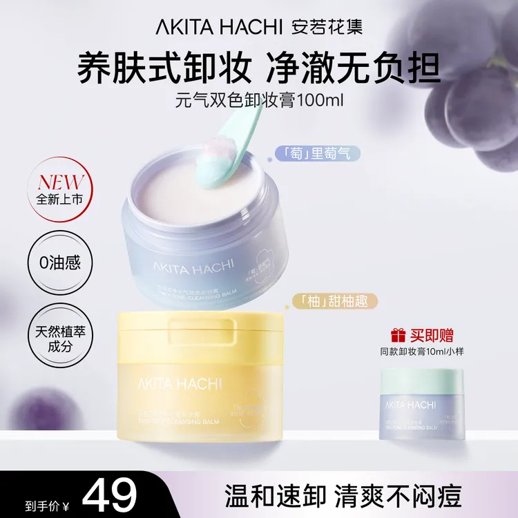 【0油感】安若花集元气多香卸妆膏温和清洁养肤清爽不刺激不糊眼