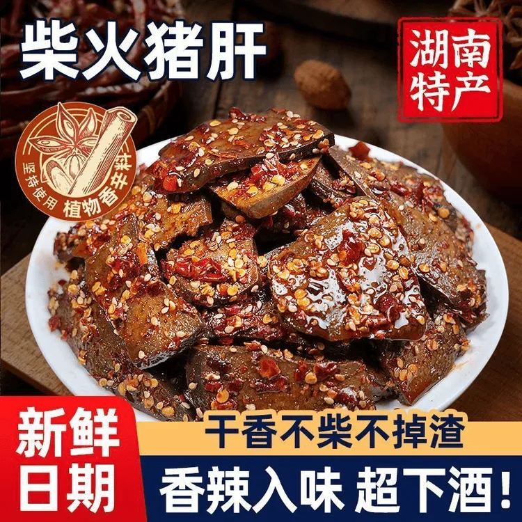 湖南特产柴火猪肝香辣味开袋即食休闲解馋追剧下饭下酒卤味小零食
