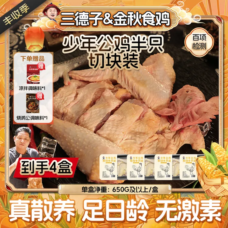 三德子 【懒人鲜切鸡】少年公鸡原切4盒 整鸡切割装 切块装 包冰率0