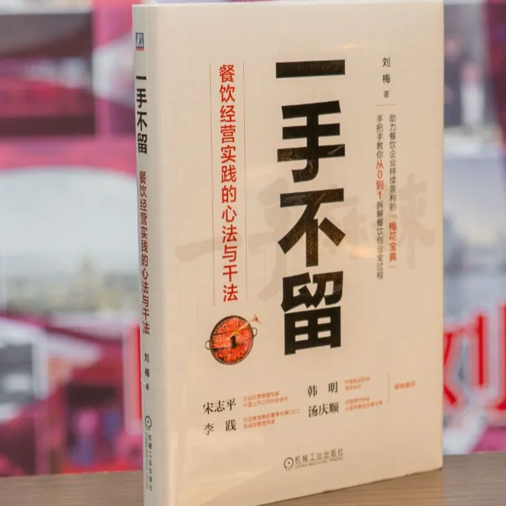 一手不留：餐饮经营实践的心法与干法-刘梅亲签版