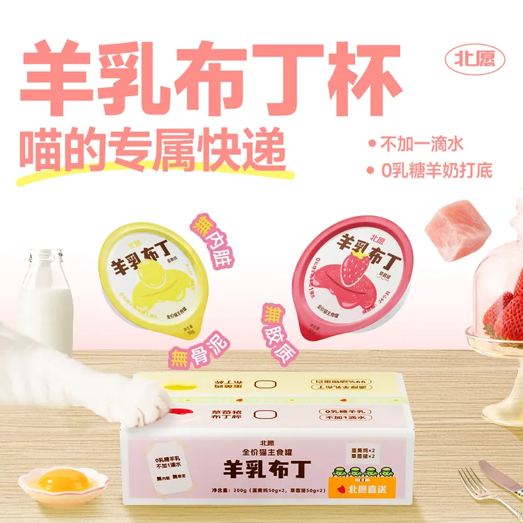 【短视频】北愿羊乳布丁杯全价主食猫罐头餐盒湿粮蛋黄鸡草莓猪
