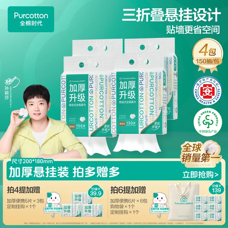 【加厚150抽】全棉时代洗脸巾壁挂式100%棉柔巾家庭装孙颖莎代言