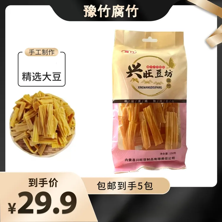 【粉丝福利】纯正腐竹150g/袋河南特产手工制作高蛋白凉拌菜到手5袋