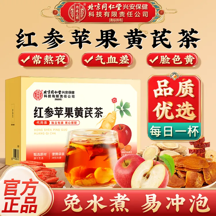 【素颜水】北京同仁堂内廷上用红参苹果黄芪茶精选大片原材熬夜脸黄